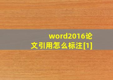 word2016论文引用怎么标注[1]